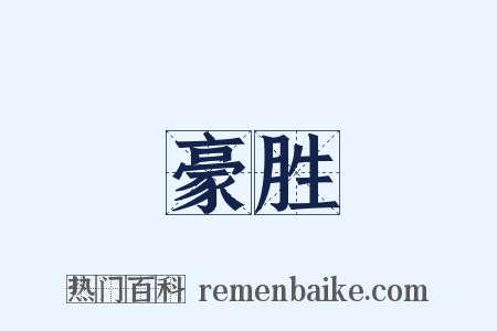 豪胜是什么意思的图片